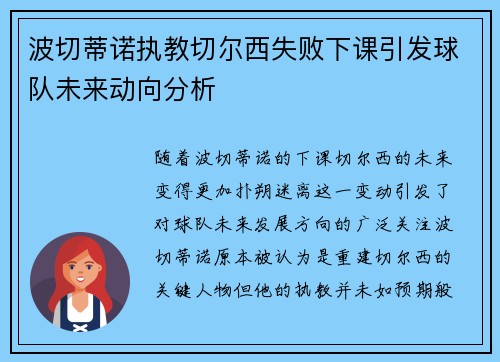 波切蒂诺执教切尔西失败下课引发球队未来动向分析