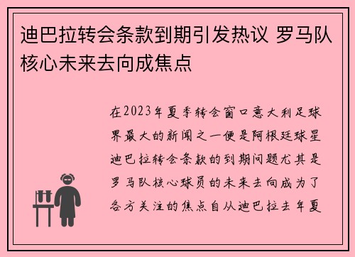 迪巴拉转会条款到期引发热议 罗马队核心未来去向成焦点