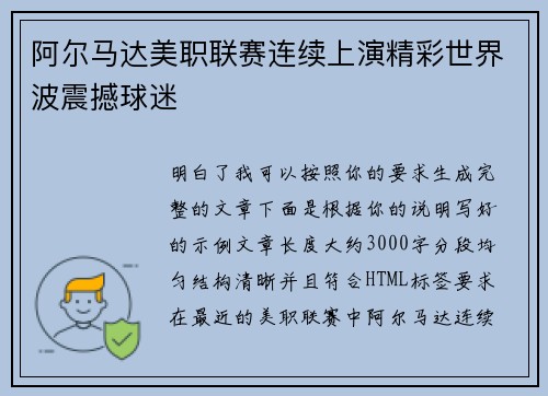 阿尔马达美职联赛连续上演精彩世界波震撼球迷