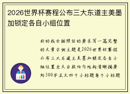 2026世界杯赛程公布三大东道主美墨加锁定各自小组位置