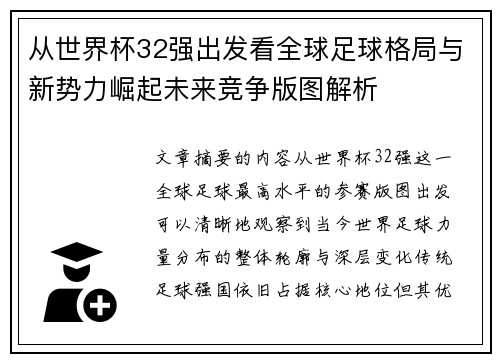 从世界杯32强出发看全球足球格局与新势力崛起未来竞争版图解析