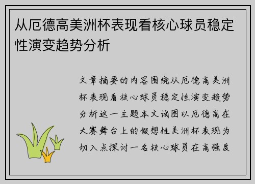 从厄德高美洲杯表现看核心球员稳定性演变趋势分析