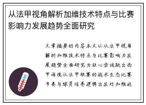 从法甲视角解析加维技术特点与比赛影响力发展趋势全面研究