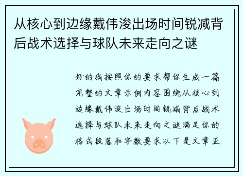 从核心到边缘戴伟浚出场时间锐减背后战术选择与球队未来走向之谜