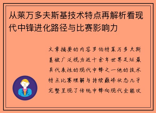 从莱万多夫斯基技术特点再解析看现代中锋进化路径与比赛影响力