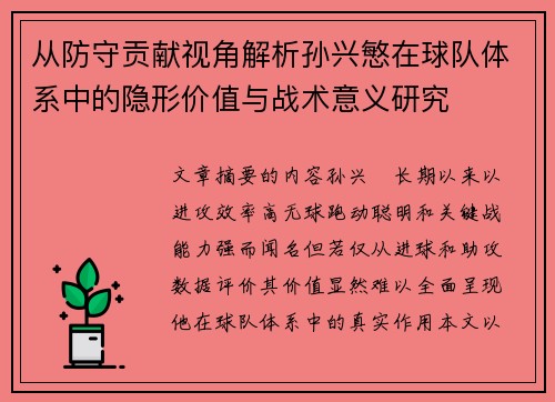 从防守贡献视角解析孙兴慜在球队体系中的隐形价值与战术意义研究