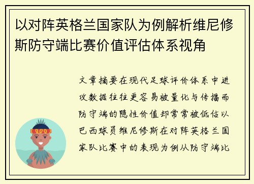 以对阵英格兰国家队为例解析维尼修斯防守端比赛价值评估体系视角