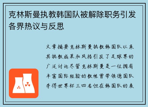 克林斯曼执教韩国队被解除职务引发各界热议与反思