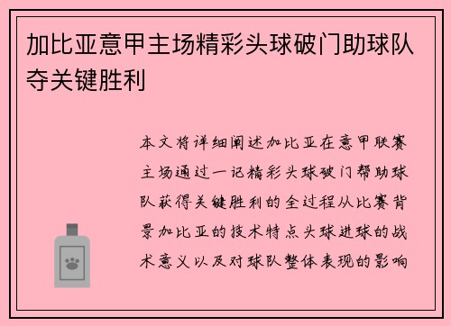 加比亚意甲主场精彩头球破门助球队夺关键胜利