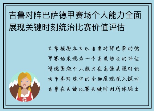 吉鲁对阵巴萨德甲赛场个人能力全面展现关键时刻统治比赛价值评估