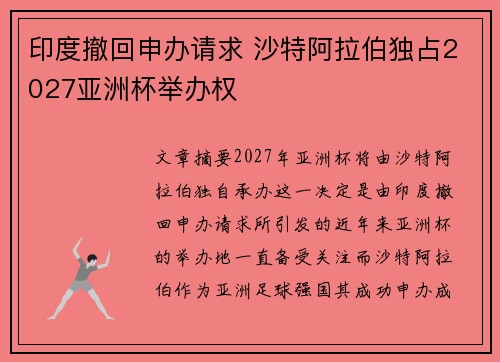 印度撤回申办请求 沙特阿拉伯独占2027亚洲杯举办权 印度撤回申办请求 沙特阿拉伯独占2027亚洲杯举办权