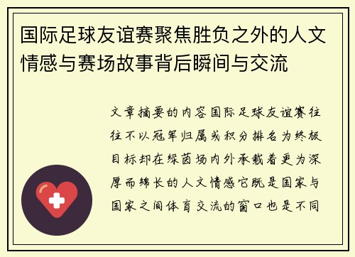 国际足球友谊赛聚焦胜负之外的人文情感与赛场故事背后瞬间与交流