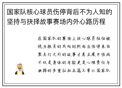 国家队核心球员伤停背后不为人知的坚持与抉择故事赛场内外心路历程