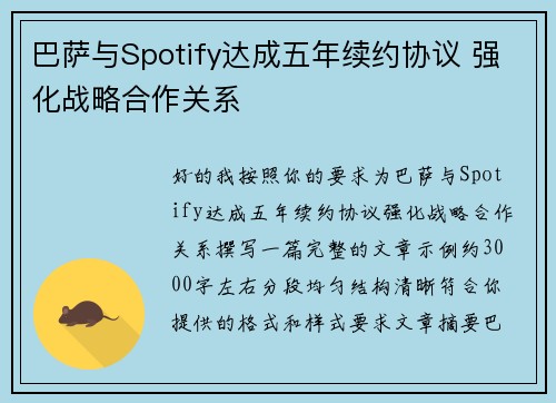 巴萨与Spotify达成五年续约协议 强化战略合作关系 巴萨与Spotify达成五年续约协议 强化战略合作关系