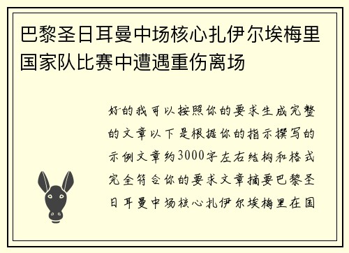 巴黎圣日耳曼中场核心扎伊尔埃梅里国家队比赛中遭遇重伤离场