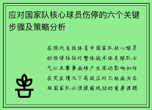 应对国家队核心球员伤停的六个关键步骤及策略分析 应对国家队核心球员伤停的六个关键步骤及策略分析