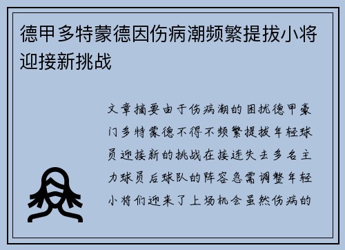 德甲多特蒙德因伤病潮频繁提拔小将迎接新挑战