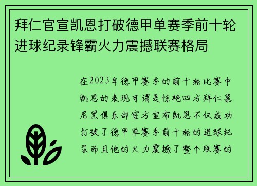 拜仁官宣凯恩打破德甲单赛季前十轮进球纪录锋霸火力震撼联赛格局