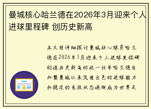 曼城核心哈兰德在2026年3月迎来个人进球里程碑 创历史新高