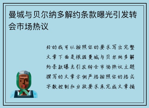 曼城与贝尔纳多解约条款曝光引发转会市场热议