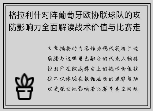 格拉利什对阵葡萄牙欧协联球队的攻防影响力全面解读战术价值与比赛走向分析
