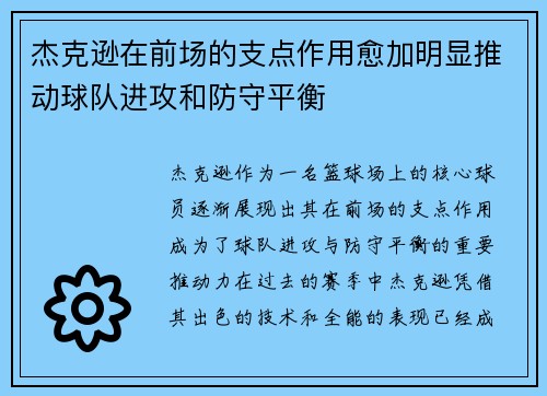 杰克逊在前场的支点作用愈加明显推动球队进攻和防守平衡