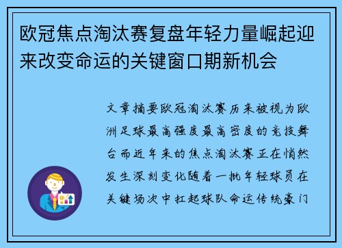 欧冠焦点淘汰赛复盘年轻力量崛起迎来改变命运的关键窗口期新机会