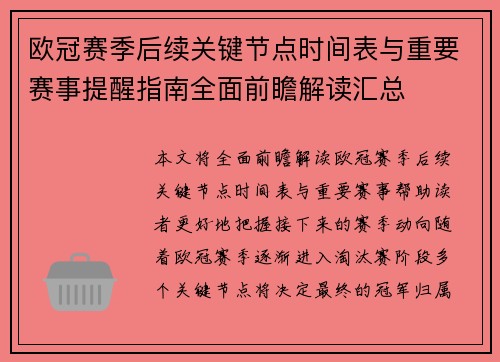 欧冠赛季后续关键节点时间表与重要赛事提醒指南全面前瞻解读汇总