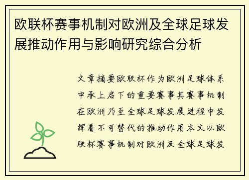 欧联杯赛事机制对欧洲及全球足球发展推动作用与影响研究综合分析