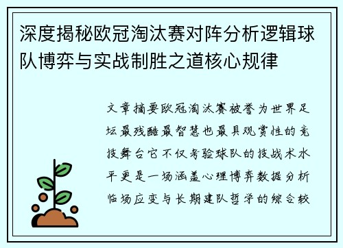 深度揭秘欧冠淘汰赛对阵分析逻辑球队博弈与实战制胜之道核心规律