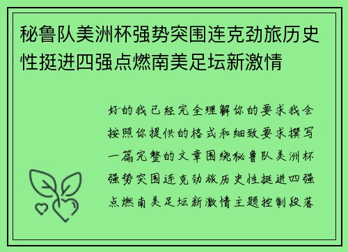 秘鲁队美洲杯强势突围连克劲旅历史性挺进四强点燃南美足坛新激情 秘鲁队美洲杯强势突围连克劲旅历史性挺进四强点燃南美足坛新激情