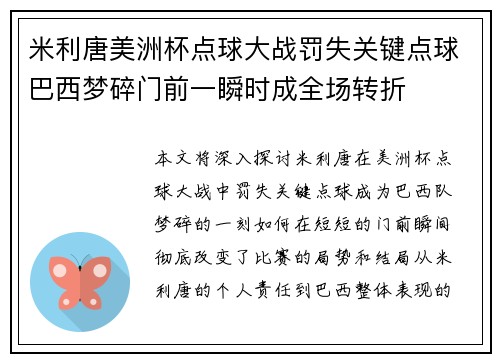 米利唐美洲杯点球大战罚失关键点球巴西梦碎门前一瞬时成全场转折