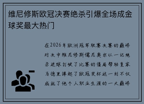 维尼修斯欧冠决赛绝杀引爆全场成金球奖最大热门