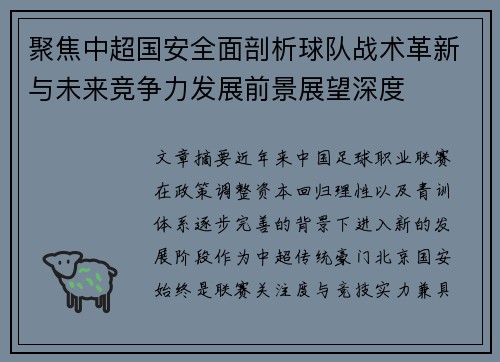 聚焦中超国安全面剖析球队战术革新与未来竞争力发展前景展望深度 聚焦中超国安全面剖析球队战术革新与未来竞争力发展前景展望深度
