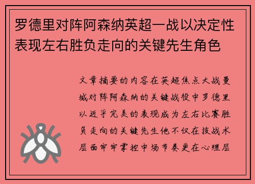 罗德里对阵阿森纳英超一战以决定性表现左右胜负走向的关键先生角色 罗德里对阵阿森纳英超一战以决定性表现左右胜负走向的关键先生角色