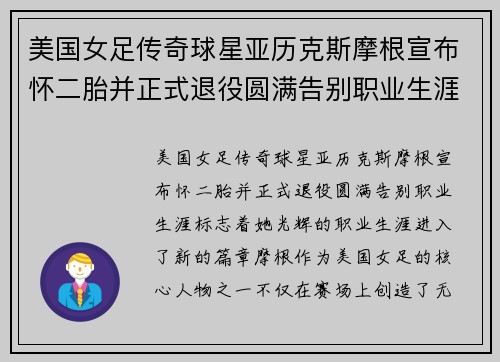 美国女足传奇球星亚历克斯摩根宣布怀二胎并正式退役圆满告别职业生涯 美国女足传奇球星亚历克斯摩根宣布怀二胎并正式退役圆满告别职业生涯