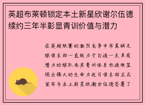 英超布莱顿锁定本土新星欣谢尔伍德续约三年半彰显青训价值与潜力 英超布莱顿锁定本土新星欣谢尔伍德续约三年半彰显青训价值与潜力
