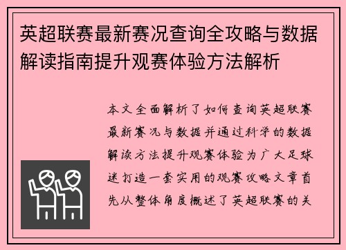 英超联赛最新赛况查询全攻略与数据解读指南提升观赛体验方法解析
