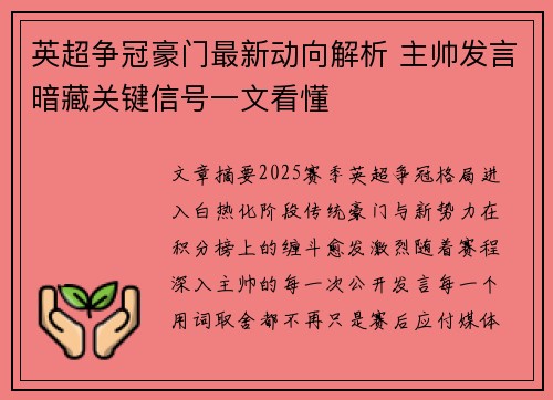 英超争冠豪门最新动向解析 主帅发言暗藏关键信号一文看懂 英超争冠豪门最新动向解析 主帅发言暗藏关键信号一文看懂