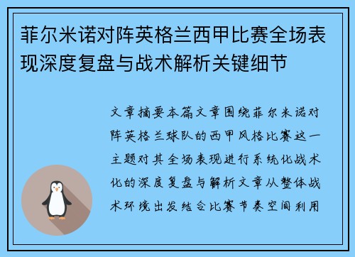 菲尔米诺对阵英格兰西甲比赛全场表现深度复盘与战术解析关键细节