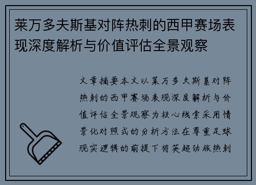 莱万多夫斯基对阵热刺的西甲赛场表现深度解析与价值评估全景观察 莱万多夫斯基对阵热刺的西甲赛场表现深度解析与价值评估全景观察