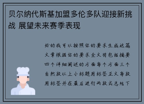 贝尔纳代斯基加盟多伦多队迎接新挑战 展望未来赛季表现