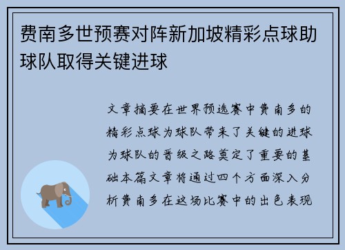 费南多世预赛对阵新加坡精彩点球助球队取得关键进球