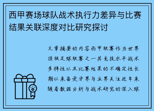 西甲赛场球队战术执行力差异与比赛结果关联深度对比研究探讨 西甲赛场球队战术执行力差异与比赛结果关联深度对比研究探讨