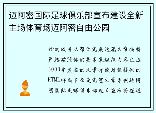 迈阿密国际足球俱乐部宣布建设全新主场体育场迈阿密自由公园
