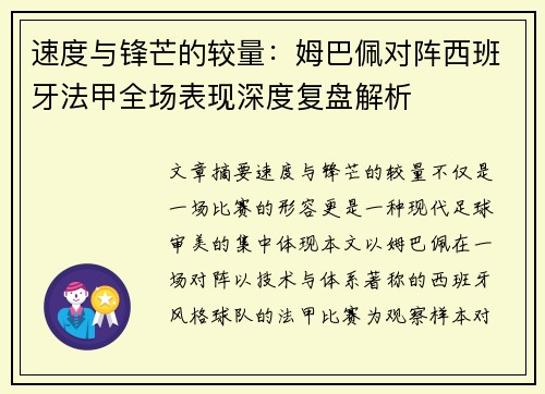 速度与锋芒的较量：姆巴佩对阵西班牙法甲全场表现深度复盘解析
