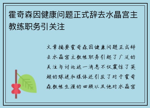 霍奇森因健康问题正式辞去水晶宫主教练职务引关注