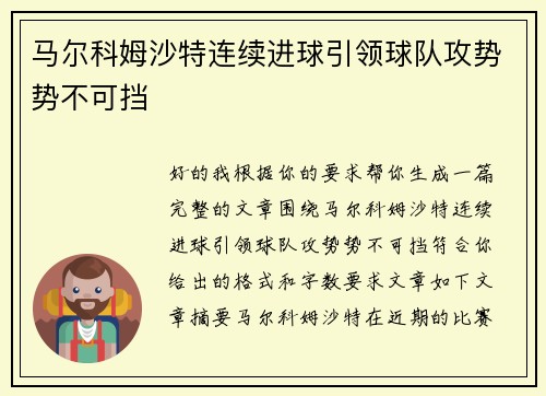 马尔科姆沙特连续进球引领球队攻势势不可挡