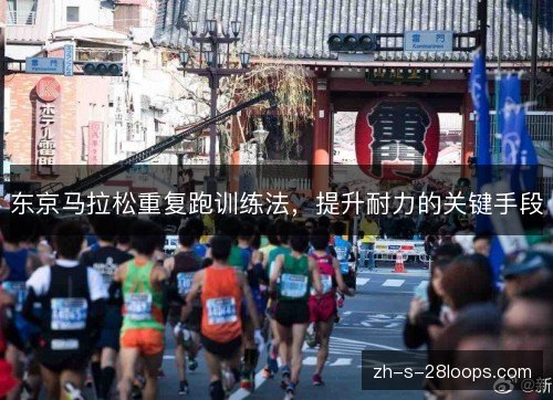 东京马拉松重复跑训练法，提升耐力的关键手段